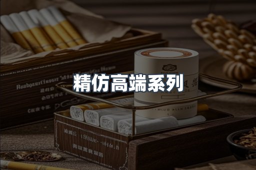 精仿高端系列