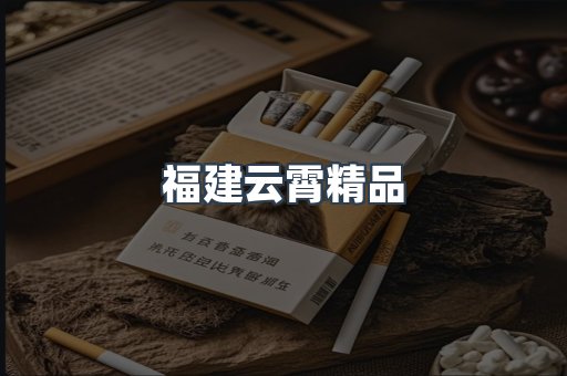 福建云霄精品